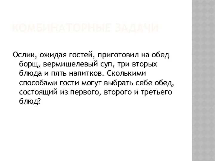 КОМБИНАТОРНЫЕ ЗАДАЧИ Ослик, ожидая гостей, приготовил на обед борщ, вермишелевый суп,