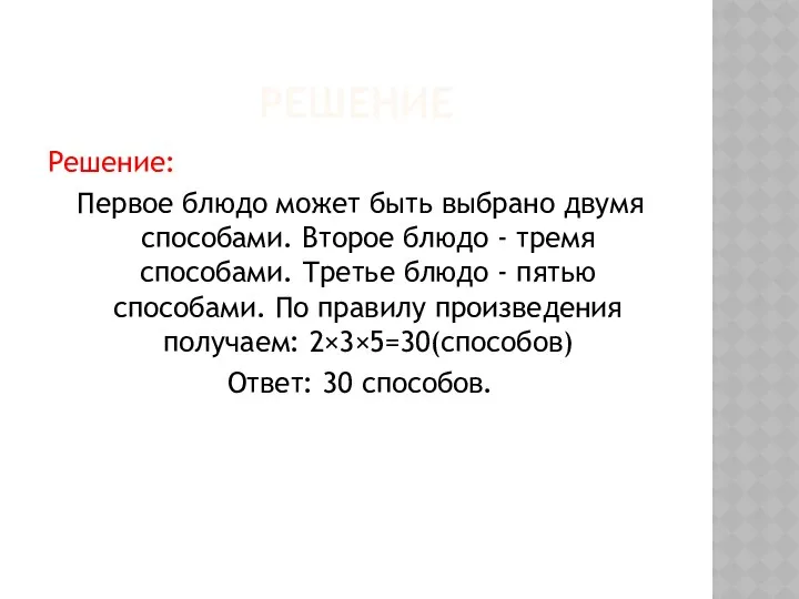 РЕШЕНИЕ Решение: Первое блюдо может быть выбрано двумя способами. Второе блюдо