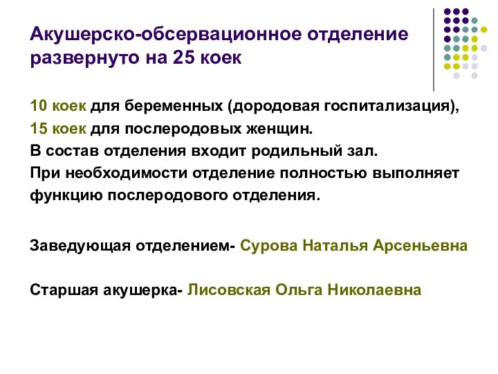 Акушерско-обсервационное отделение развернуто на 25 коек 10 коек для беременных (дородовая