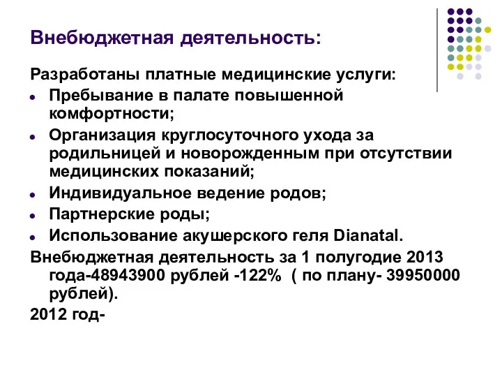 Внебюджетная деятельность: Разработаны платные медицинские услуги: Пребывание в палате повышенной комфортности;