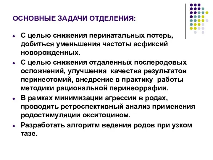 ОСНОВНЫЕ ЗАДАЧИ ОТДЕЛЕНИЯ: С целью снижения перинатальных потерь, добиться уменьшения частоты