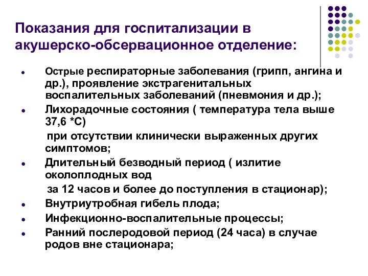 Показания для госпитализации в акушерско-обсервационное отделение: Острые респираторные заболевания (грипп, ангина