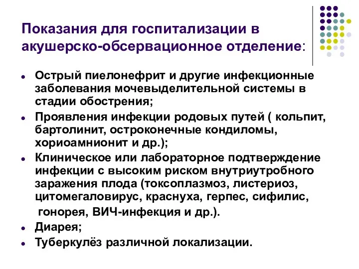 Показания для госпитализации в акушерско-обсервационное отделение: Острый пиелонефрит и другие инфекционные