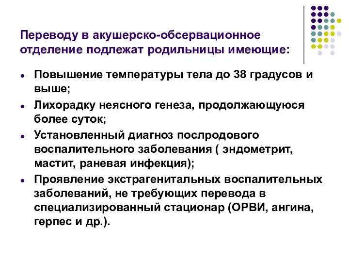 Переводу в акушерско-обсервационное отделение подлежат родильницы имеющие: Повышение температуры тела до