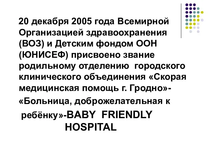 20 декабря 2005 года Всемирной Организацией здравоохранения (ВОЗ) и Детским фондом