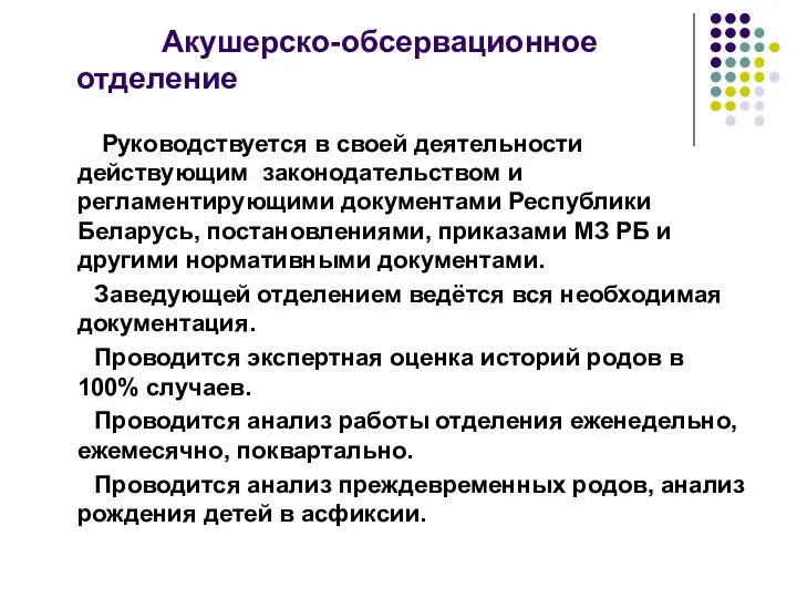 Акушерско-обсервационное отделение Руководствуется в своей деятельности действующим законодательством и регламентирующими документами