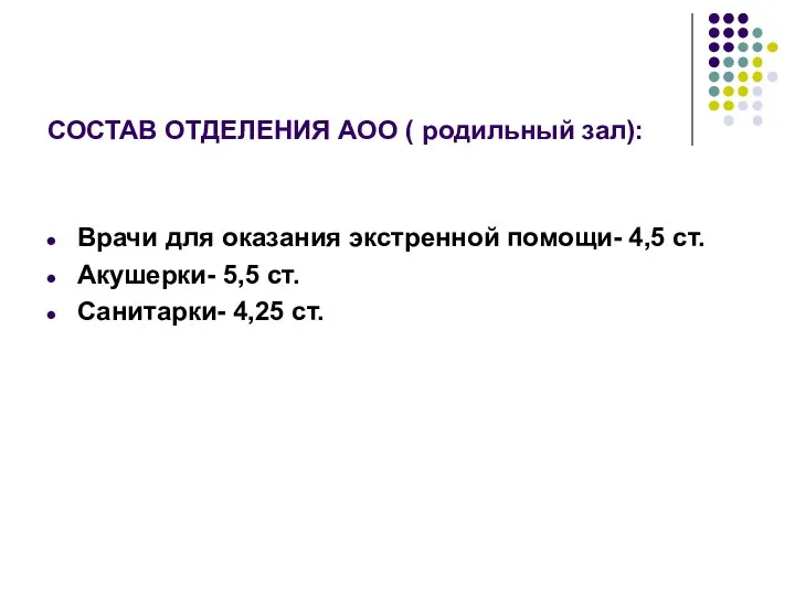 СОСТАВ ОТДЕЛЕНИЯ АОО ( родильный зал): Врачи для оказания экстренной помощи-