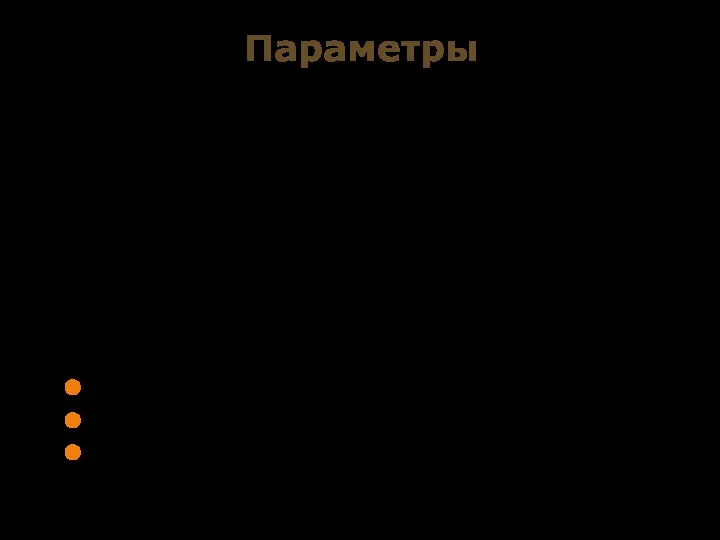 Параметры Параметры обеспечивают механизм замены, который позволяет выполнять процедуру с различными