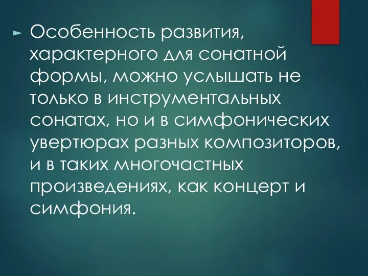 Особенность развития, характерного для сонатной формы, можно услышать не только в