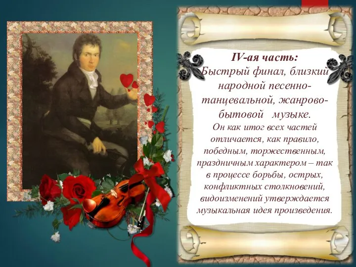 IV-ая часть: Быстрый финал, близкий народной песенно-танцевальной, жанрово-бытовой музыке. Он как