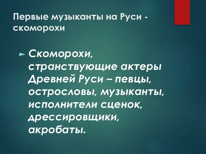 Первые музыканты на Руси - скоморохи Скоморохи, странствующие актеры Древней Руси