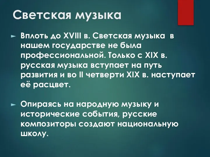 Светская музыка Вплоть до XVIII в. Светская музыка в нашем государстве