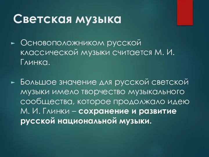 Светская музыка Основоположником русской классической музыки считается М. И. Глинка. Большое