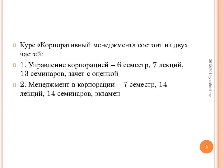 Курс «Корпоративный менеджмент» состоит из двух частей: 1. Управление корпорацией –