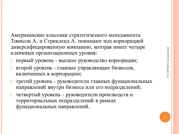 Американские классики стратегического менеджмента Томпсон А. и Стрикленд А. понимают под