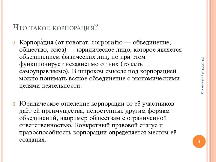 Что такое корпорация? Корпора́ция (от новолат. corporatio — объединение, общество, союз)