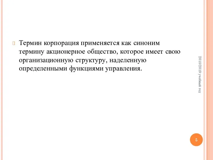 Термин корпорация применяется как синоним термину акционерное общество, которое имеет свою