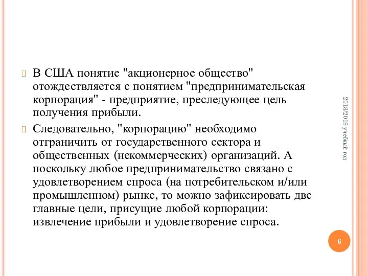 В США понятие "акционерное общество" отождествляется с понятием "предпринимательская корпорация" -