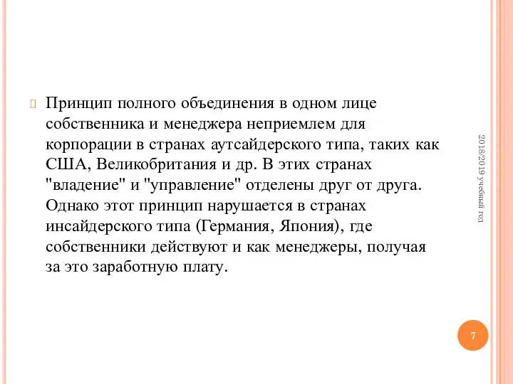 Принцип полного объединения в одном лице собственника и менеджера неприемлем для