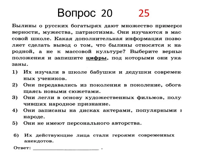 Вопрос 20 25