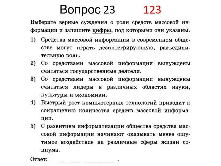Вопрос 23 123