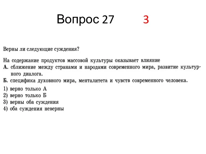 Вопрос 27 3
