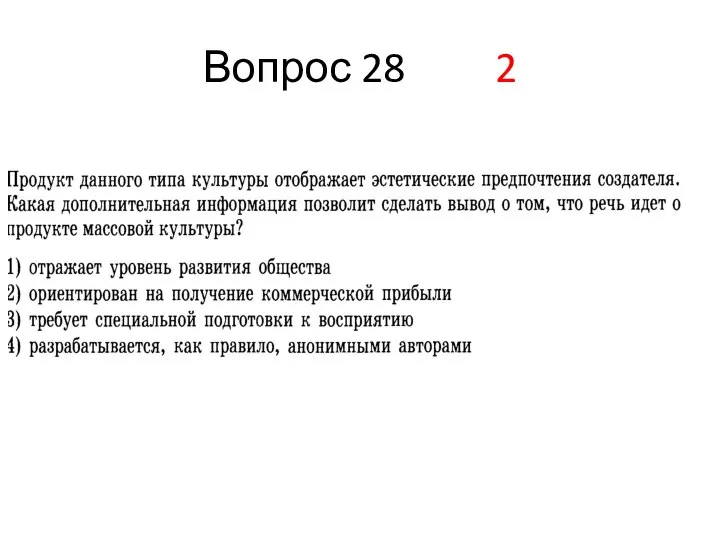 Вопрос 28 2