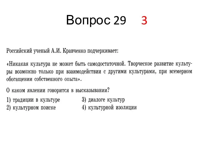 Вопрос 29 3