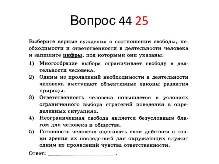 Вопрос 44 25