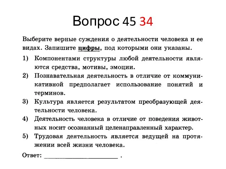 Вопрос 45 34