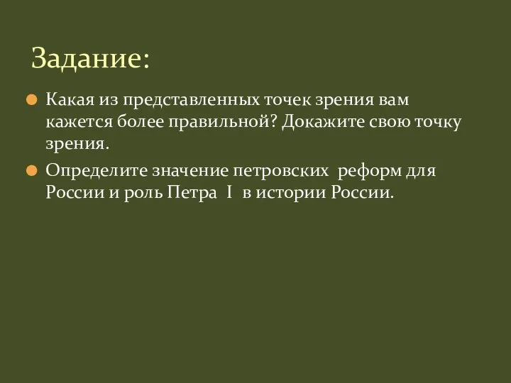 Какая из представленных точек зрения вам кажется более правильной? Докажите свою