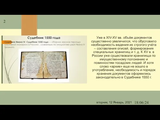 Уже в XIV-XV вв. объём документов существенно увеличился, что обусловило необходимость