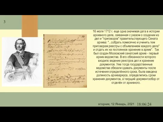 16 июля 1712 г. еще одна значимая дата в истории архивного