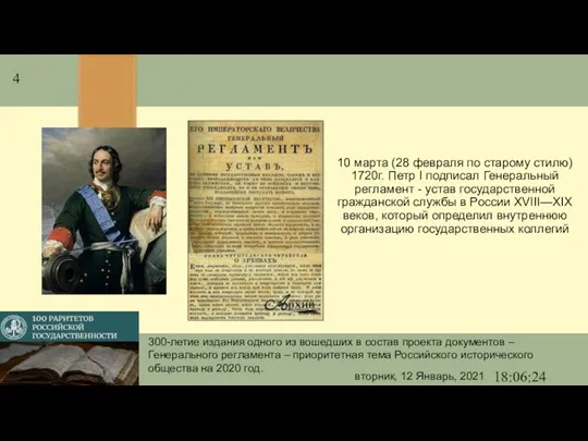 10 марта (28 февраля по старому стилю) 1720г. Петр I подписал