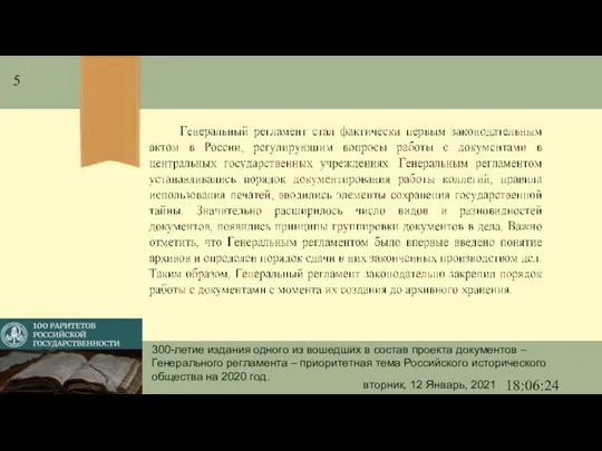 вторник, 12 Январь, 2021 18:06:24 300-летие издания одного из вошедших в