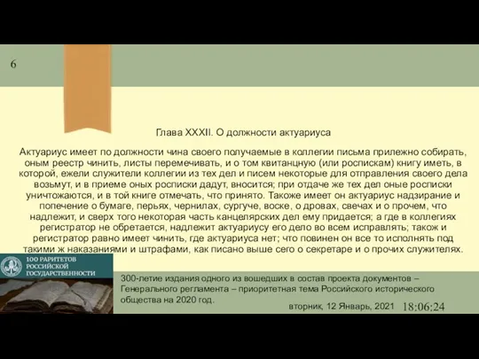 Глава XXXII. О должности актуариуса Актуариус имеет по должности чина своего