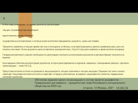 вторник, 12 Январь, 2021 18:06:24 300-летие издания одного из вошедших в