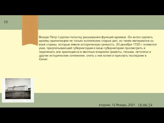 вторник, 12 Январь, 2021 18:06:24 Вскоре Петр I сделал попытку расширения