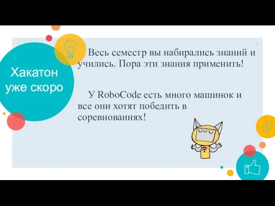 Хакатон уже скоро Весь семестр вы набирались знаний и учились. Пора