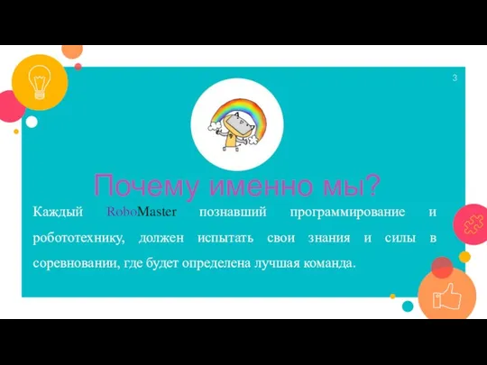 Почему именно мы? Каждый RoboMaster познавший программирование и робототехнику, должен испытать