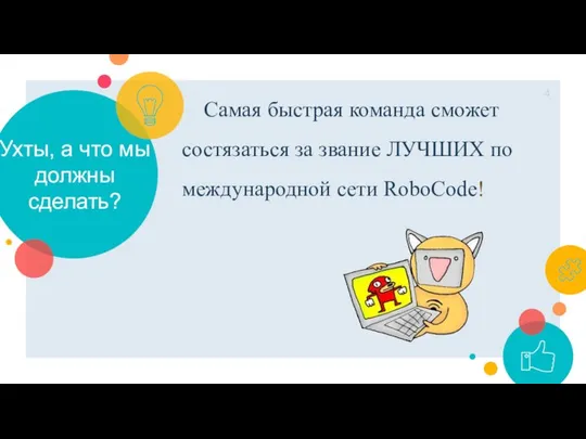 Ухты, а что мы должны сделать? Самая быстрая команда сможет состязаться