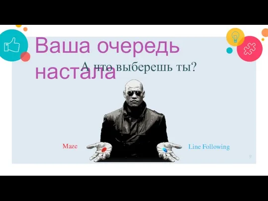 Ваша очередь настала А что выберешь ты? Line Following Maze