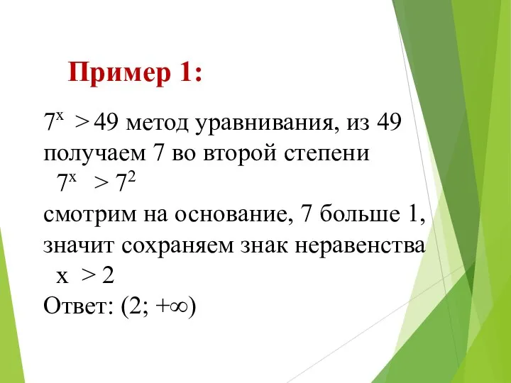 Пример 1: 7х > 49 метод уравнивания, из 49 получаем 7