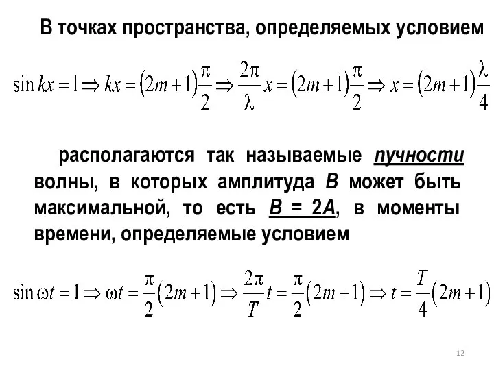 В точках пространства, определяемых условием располагаются так называемые пучности волны, в