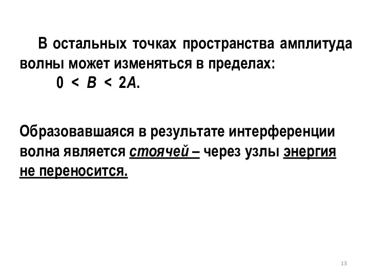 В остальных точках пространства амплитуда волны может изменяться в пределах: 0