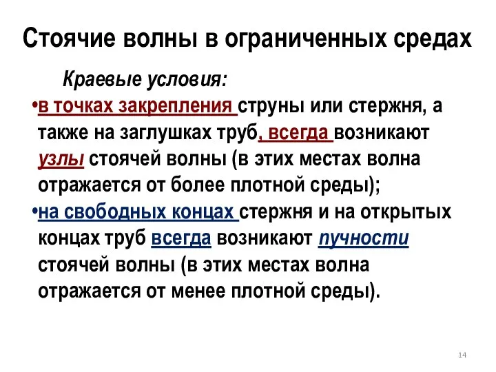 Стоячие волны в ограниченных средах Краевые условия: в точках закрепления струны