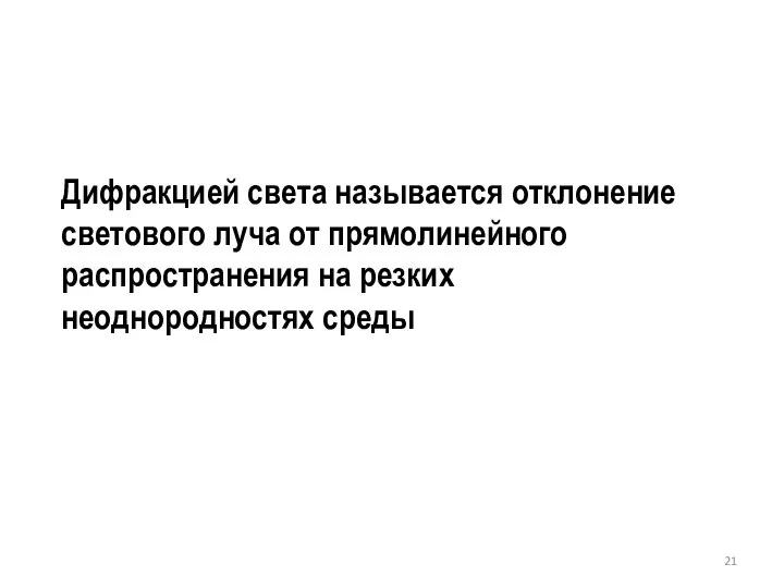 Дифракцией света называется отклонение светового луча от прямолинейного распространения на резких неоднородностях среды