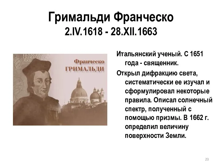 Гримальди Франческо 2.IV.1618 - 28.XII.1663 Итальянский ученый. С 1651 года -