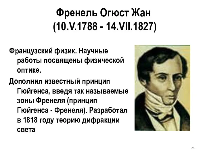 Френель Огюст Жан (10.V.1788 - 14.VII.1827) Французский физик. Научные работы посвящены