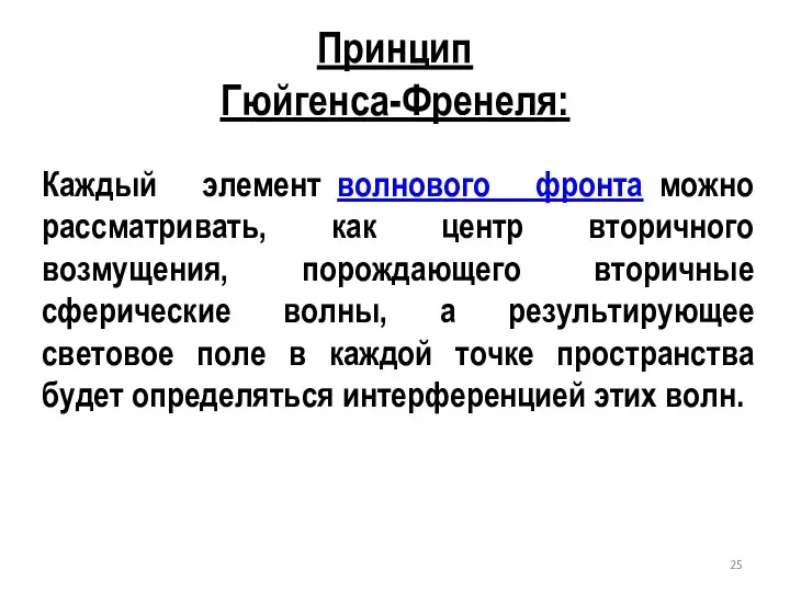 Принцип Гюйгенса-Френеля: Каждый элемент волнового фронта можно рассматривать, как центр вторичного